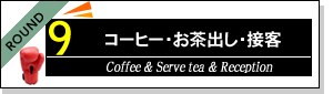 「リアル秘書 VS 電子秘書」コーヒー・お茶出し・接客