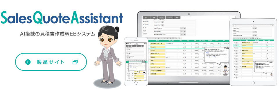 ＡＩ搭載の見積書作成WEBシステム『Sales Quote Assistant』