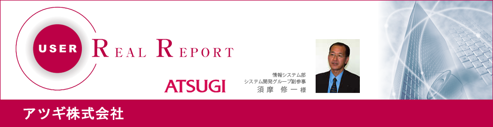 アツギ株式会社 様 導入 成功事例 Sales Force Assistant シリーズ