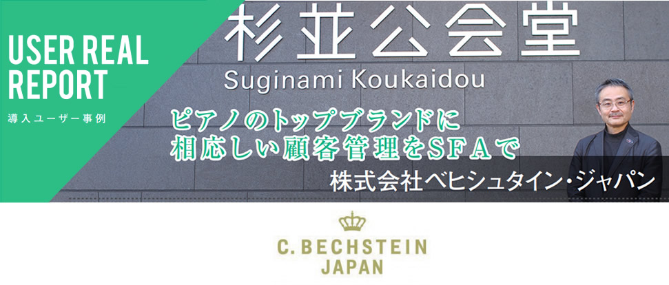 株式会社ベヒシュタイン・ジャパン様