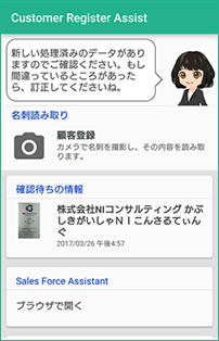 顧客登録支援アプリ「Customer Register Assist」