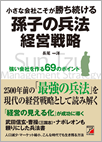 「小さな会社こそが勝ち続ける孫子の兵法経営戦略」