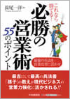 「これなら勝てる！必勝の営業術５５のポイント」