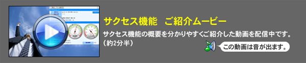 サクセス機能 ご紹介ムービー