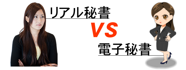 リアル秘書 VS 電子秘書