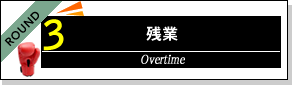 「リアル秘書 VS 電子秘書」残業