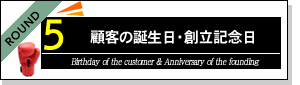 「リアル秘書 VS 電子秘書」顧客の誕生日・創立記念日