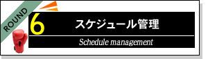 「リアル秘書 VS 電子秘書」スケジュール管理