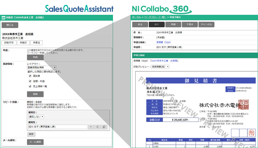 グループウェア Ni Collabo 360 とのワークフロー連携 見積書作成webシステム Sales Quote Assitant