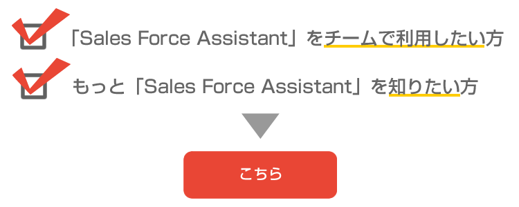 もっと｢Sales Force Assistant｣を知りたい方はこちら